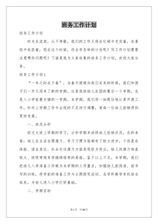 班务工作参考计划