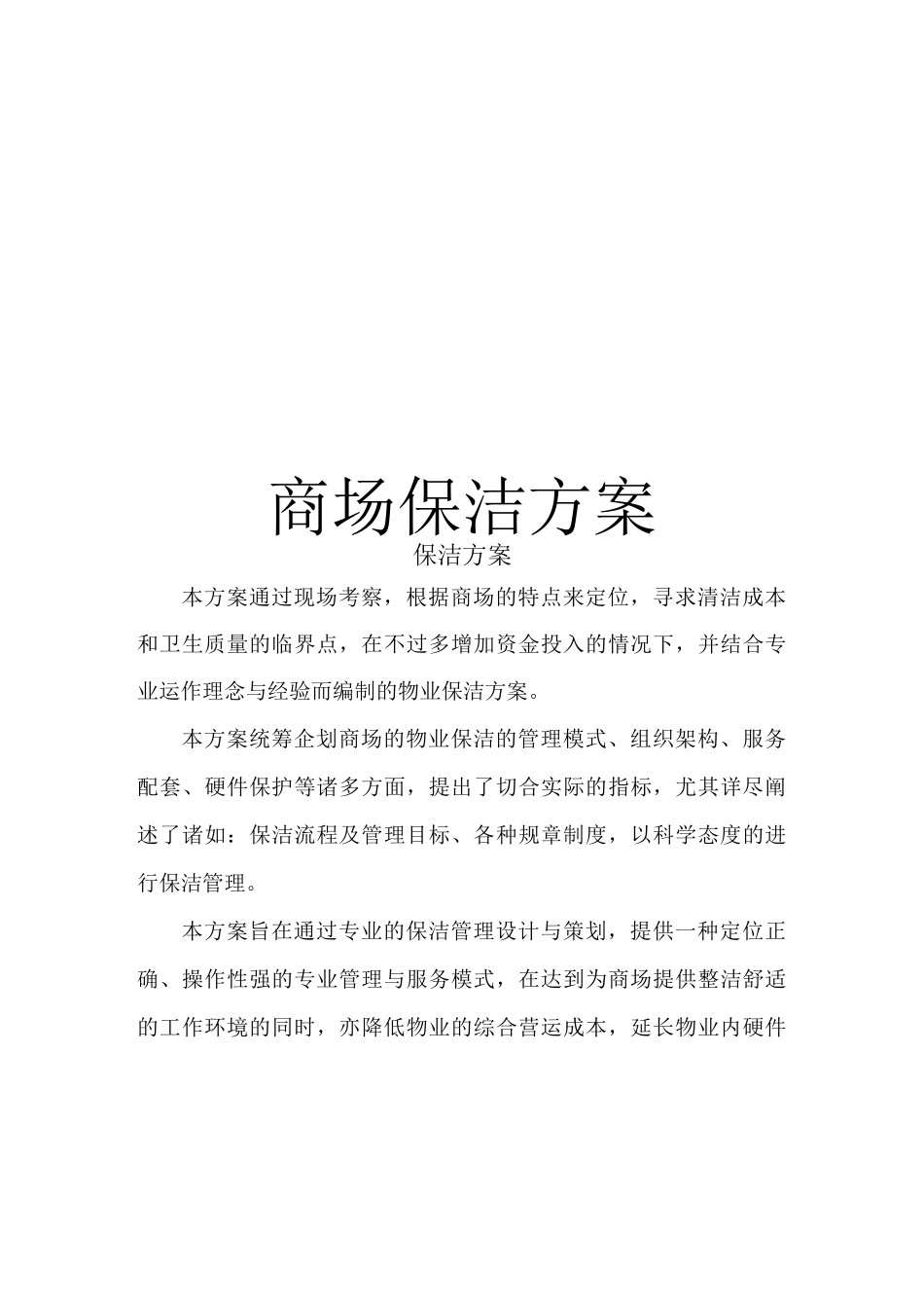 商场保洁方案_第2页