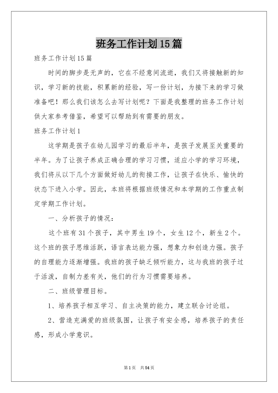 班务工作参考计划15篇_第1页