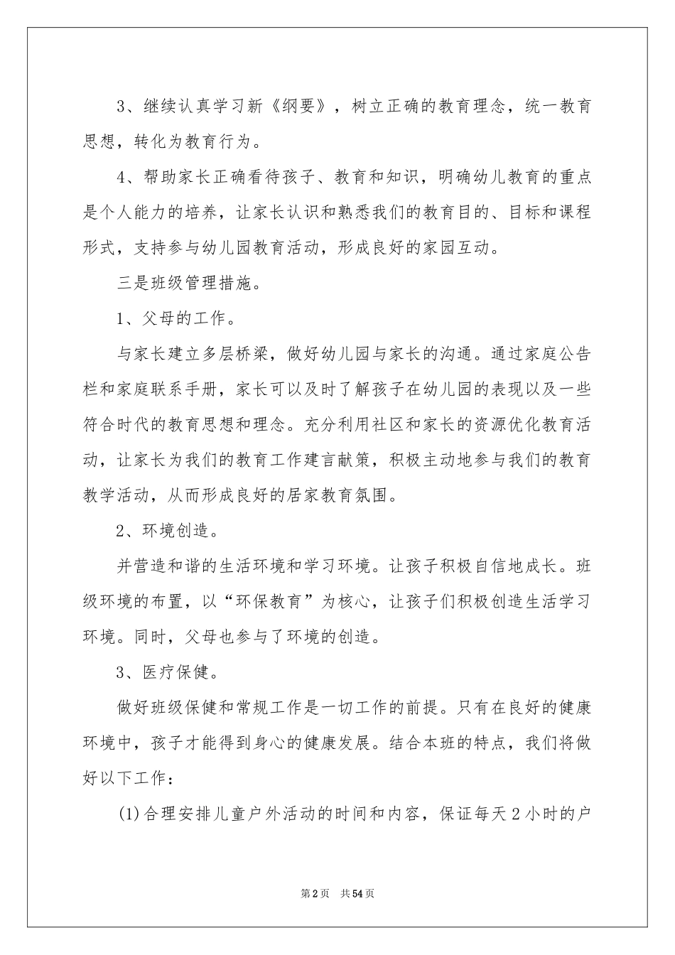 班务工作参考计划15篇_第2页