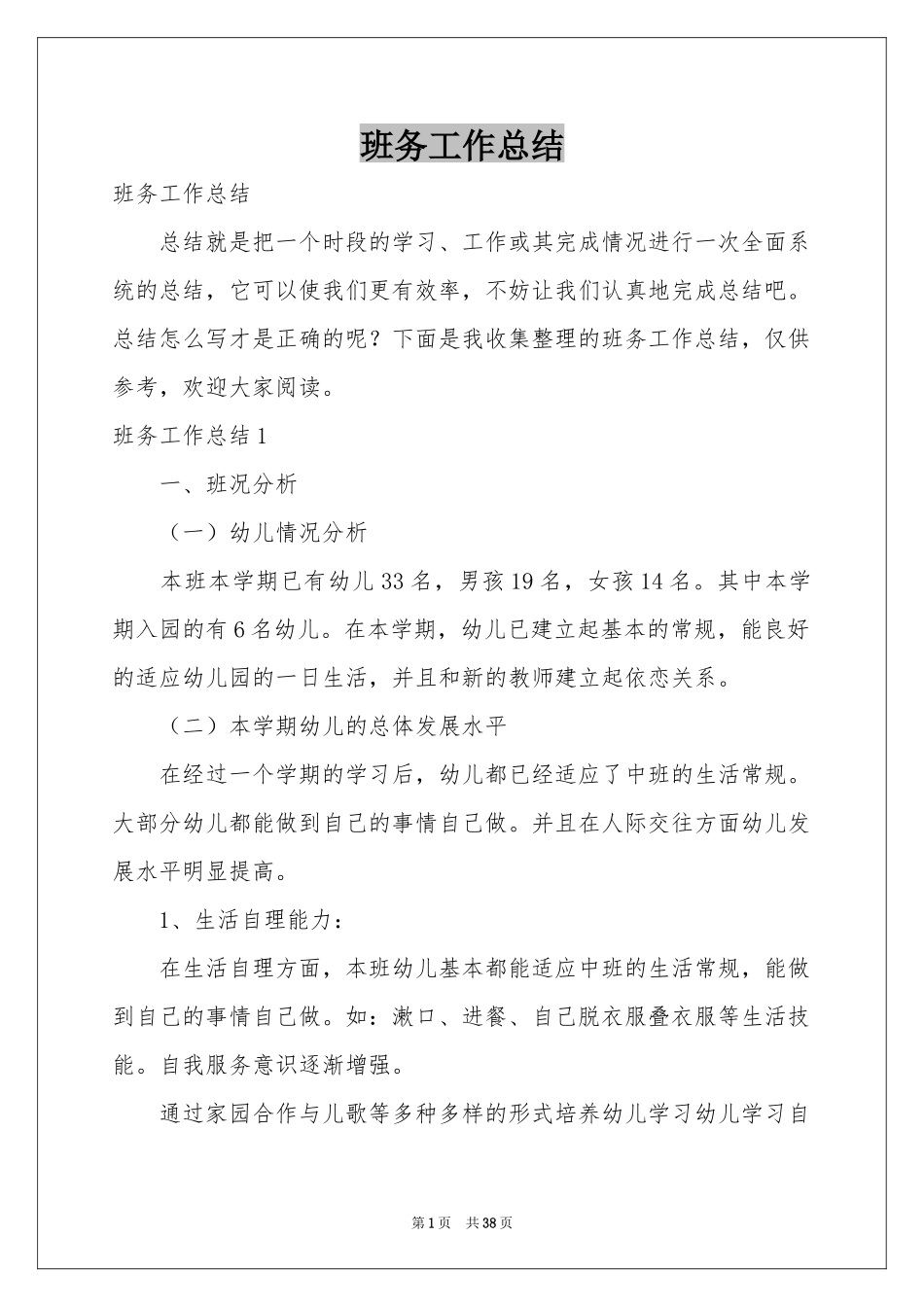 班务工作参考总结_第1页