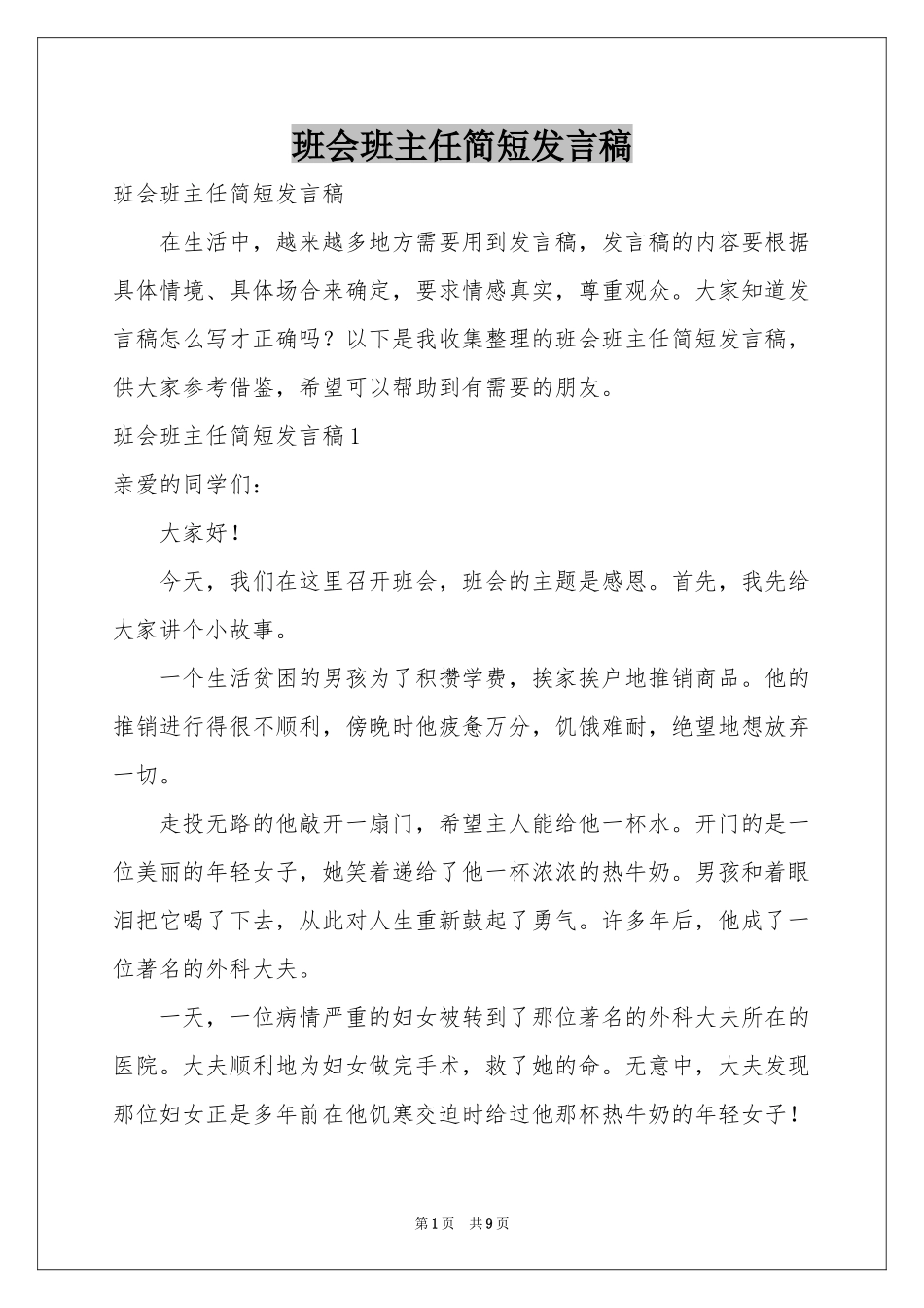 班会班主任简短发言稿_第1页