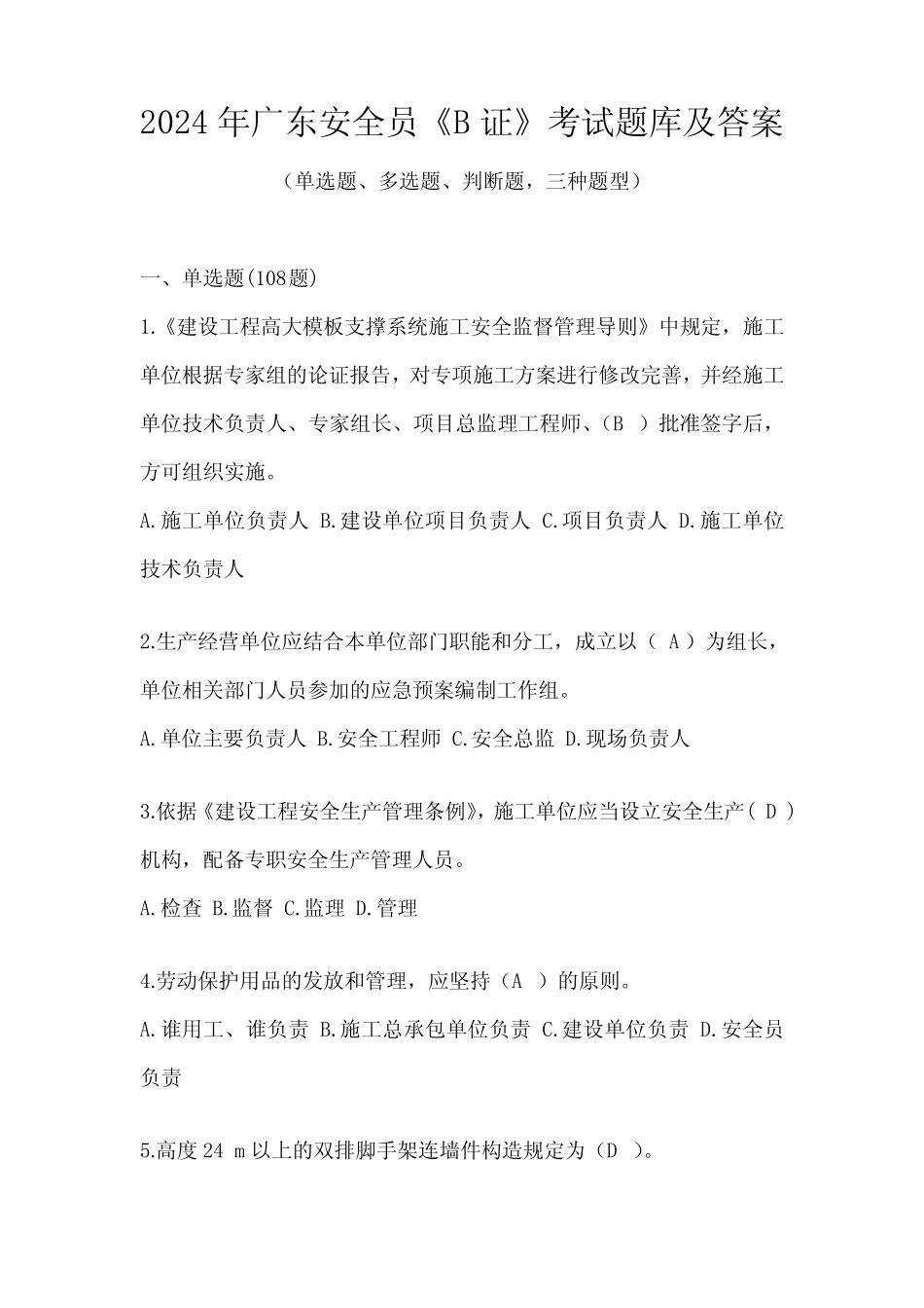 2024年广东安全员《B证》考试题库及答案 _第1页