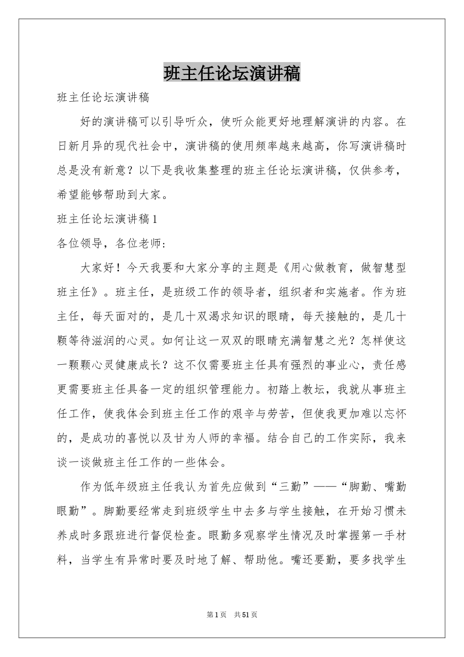 班主任论坛演讲稿_第1页