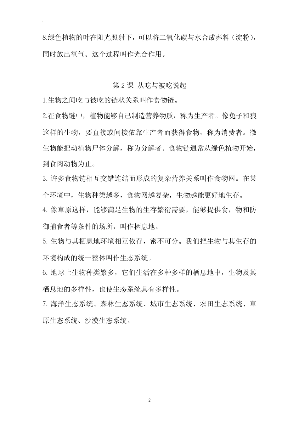 最新(2022版)湘教版小学科学六年级上册知识点总结 _第2页