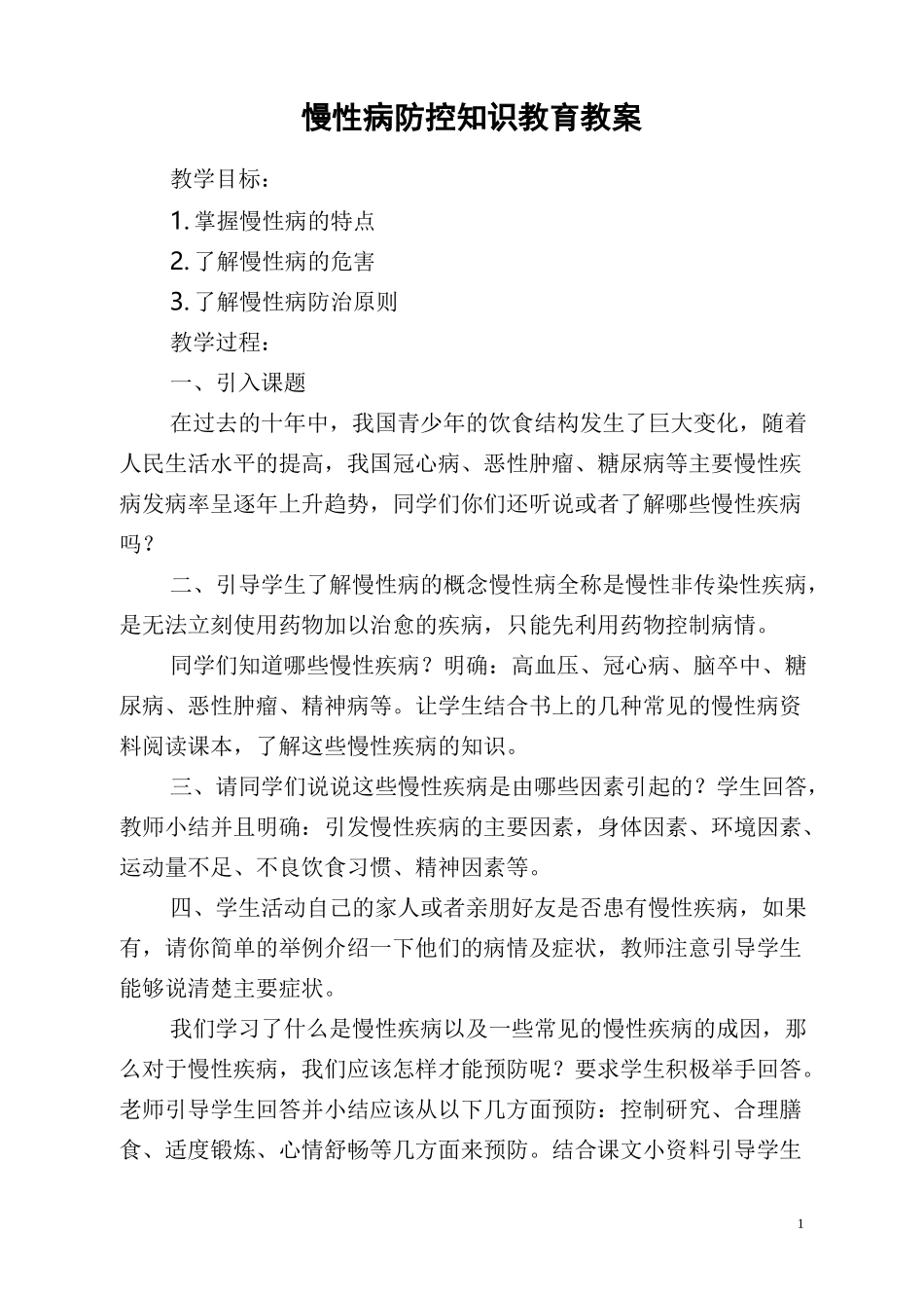 慢性病防控知识教育教案_第1页