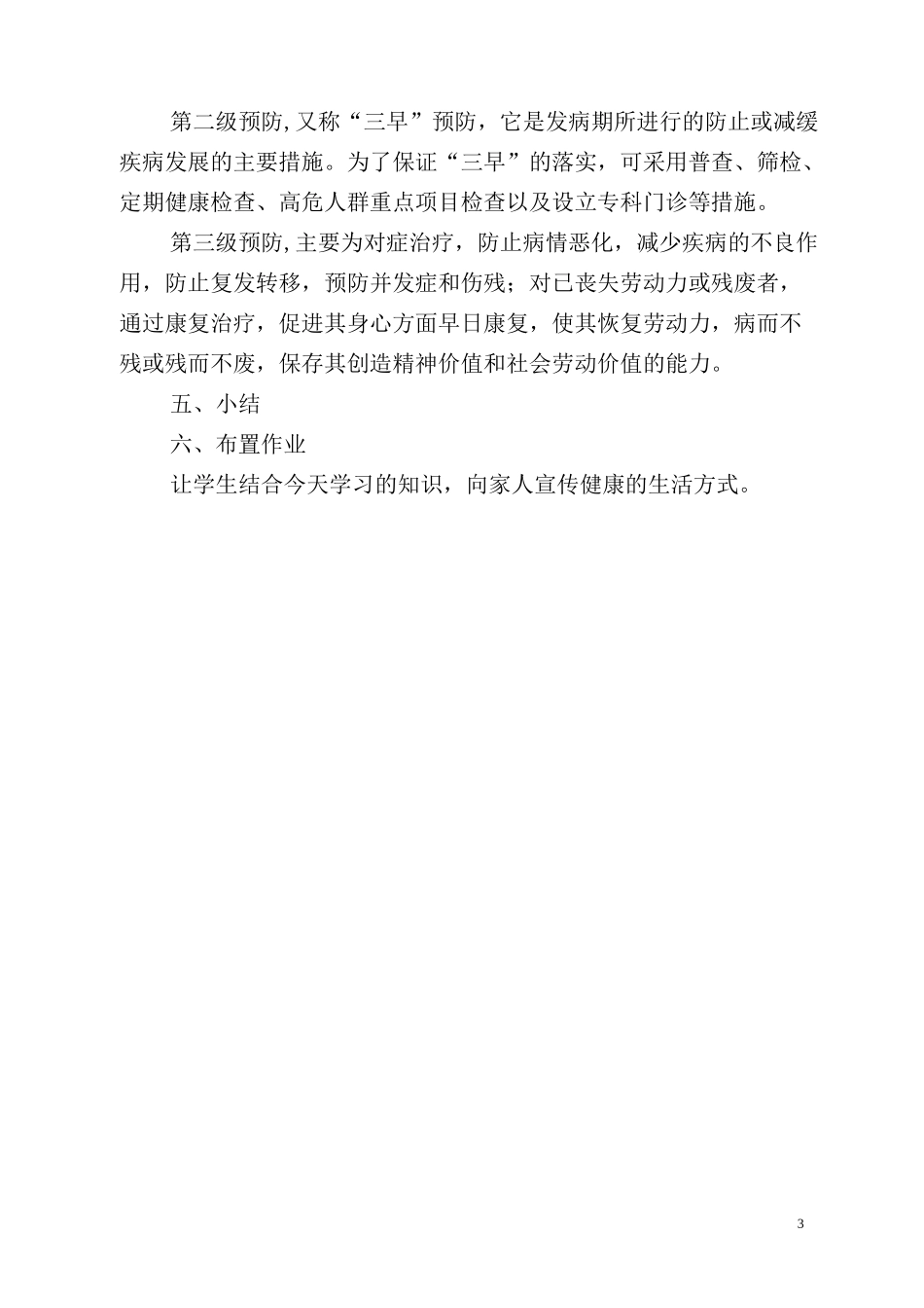 慢性病防控知识教育教案_第3页