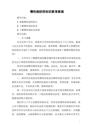 慢性病防控知识教育教案