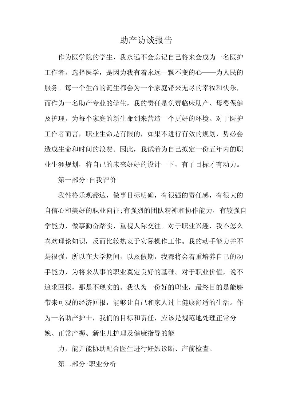 助产访谈报告 _第1页