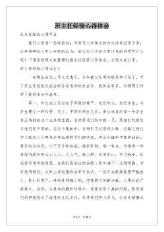 班主任经验体会心得