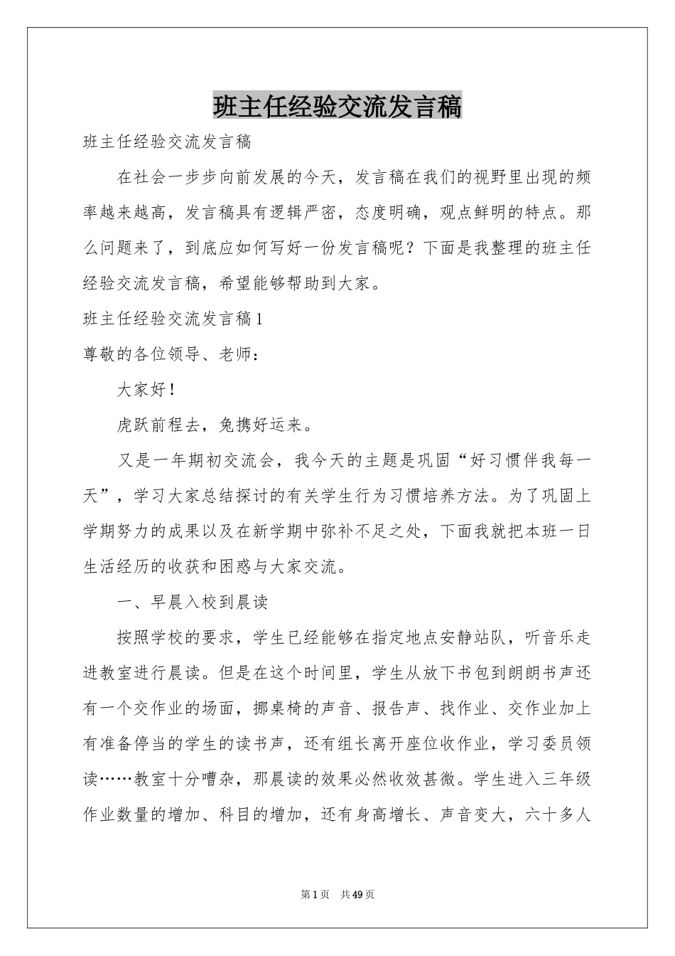班主任经验交流发言稿_第1页