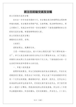 班主任经验交流发言稿