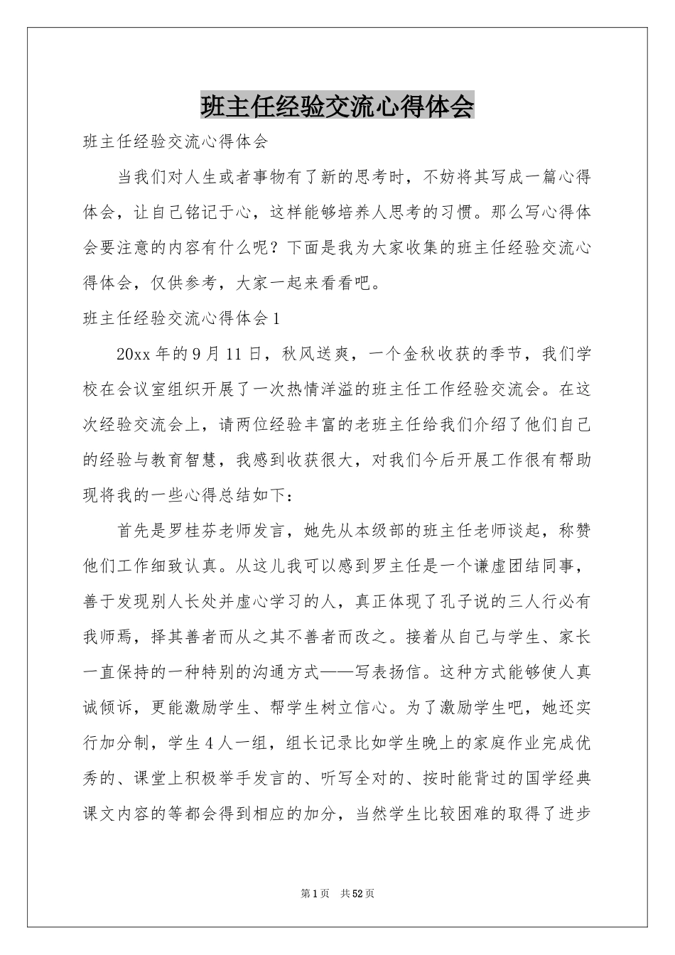 班主任经验交流体会心得_第1页