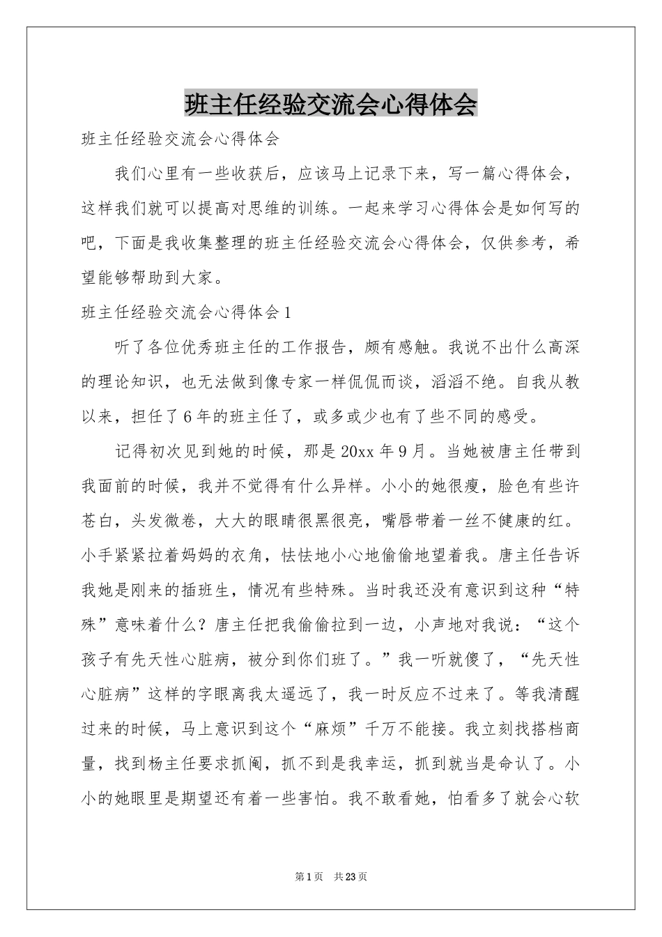 班主任经验交流会体会心得_第1页