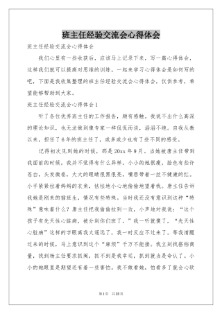 班主任经验交流会体会心得