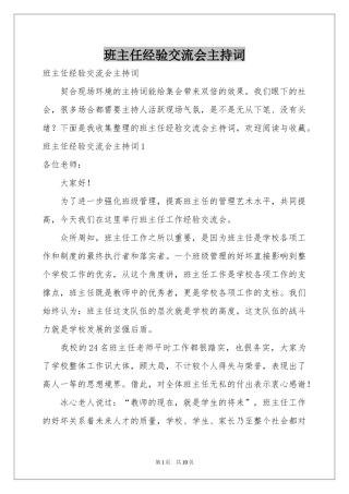 班主任经验交流会主持词