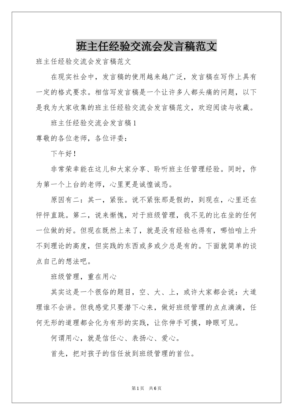 班主任经验交流会发言稿范本_第1页