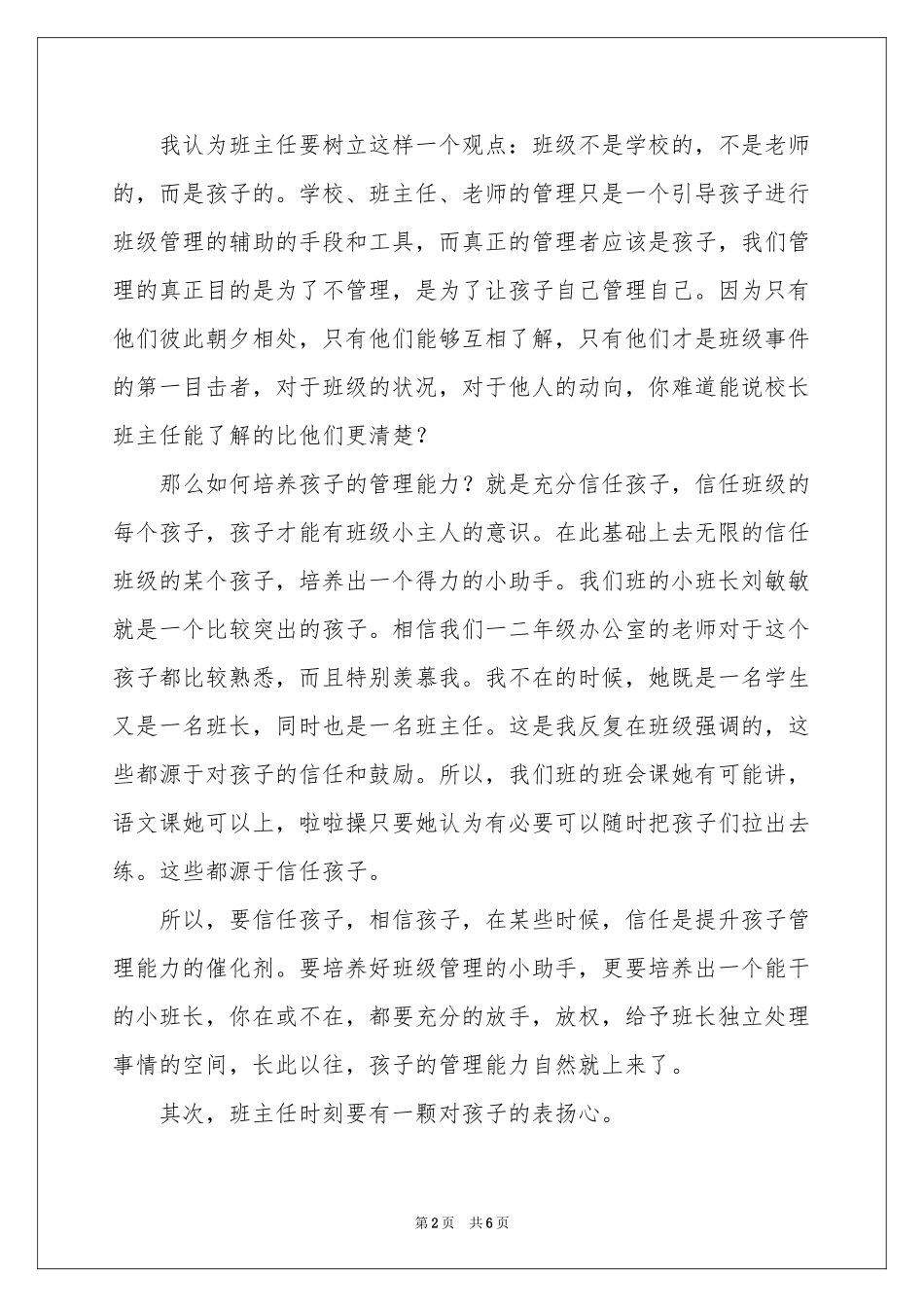 班主任经验交流会发言稿范本_第2页