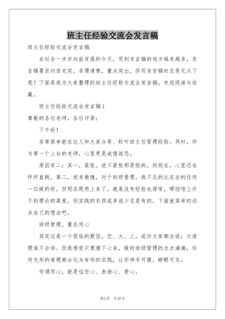 班主任经验交流会发言稿