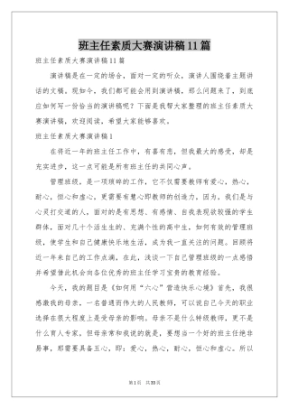 班主任素质大赛演讲稿11篇