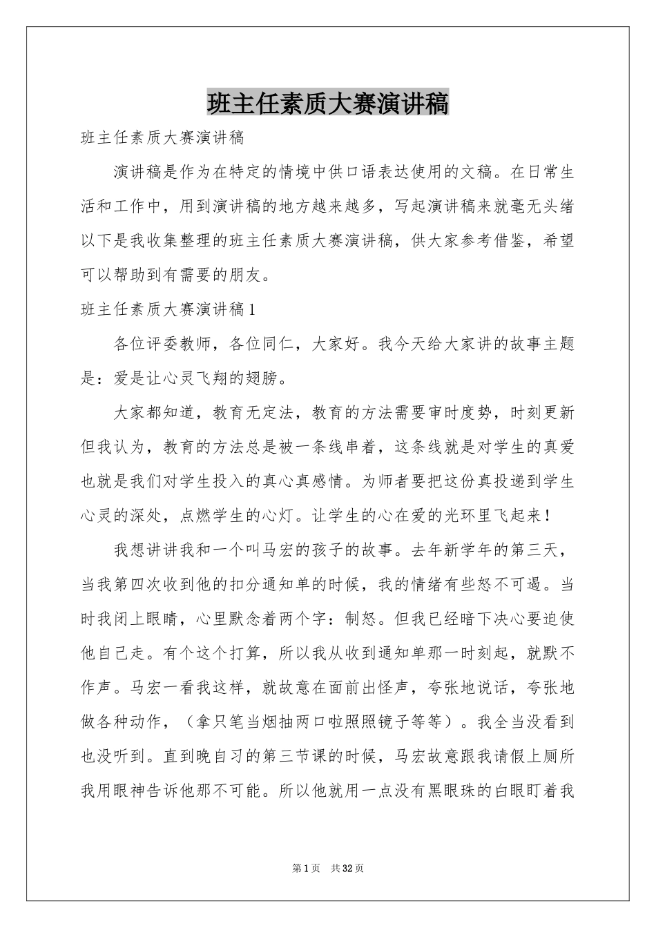 班主任素质大赛演讲稿_第1页