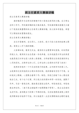 班主任素质大赛演讲稿