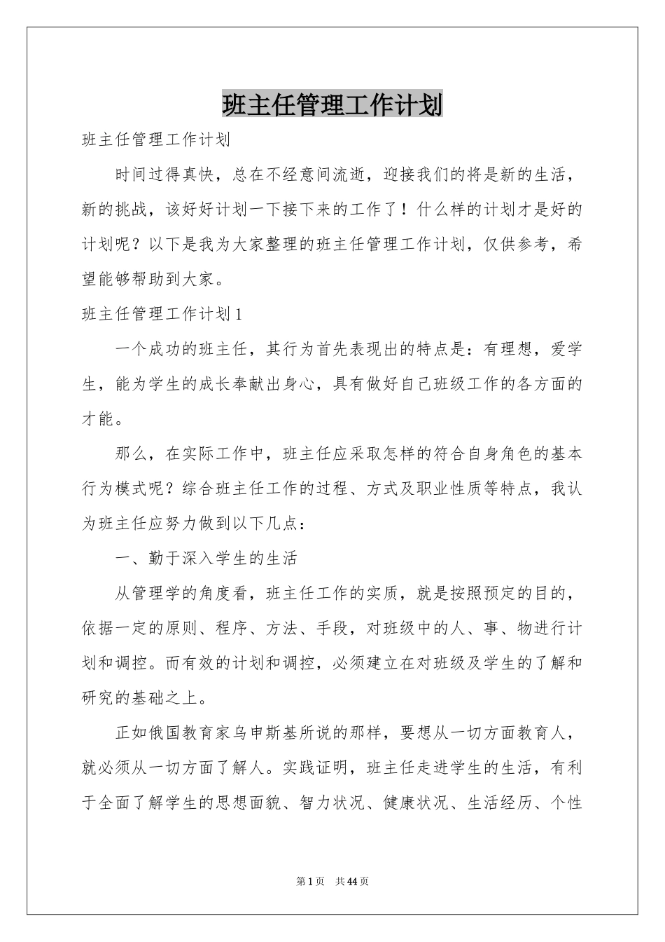 班主任管理工作参考计划_第1页