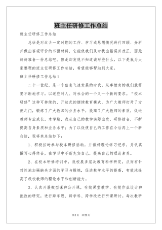 班主任研修工作参考总结
