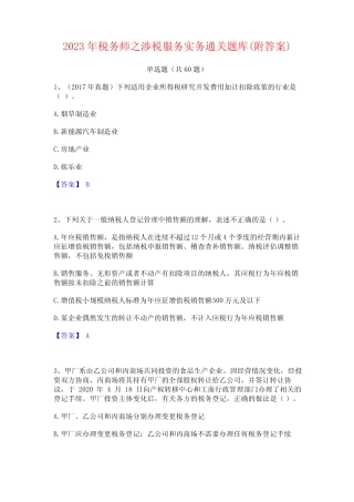 2023年税务师之涉税服务实务通关题库(附答案) 