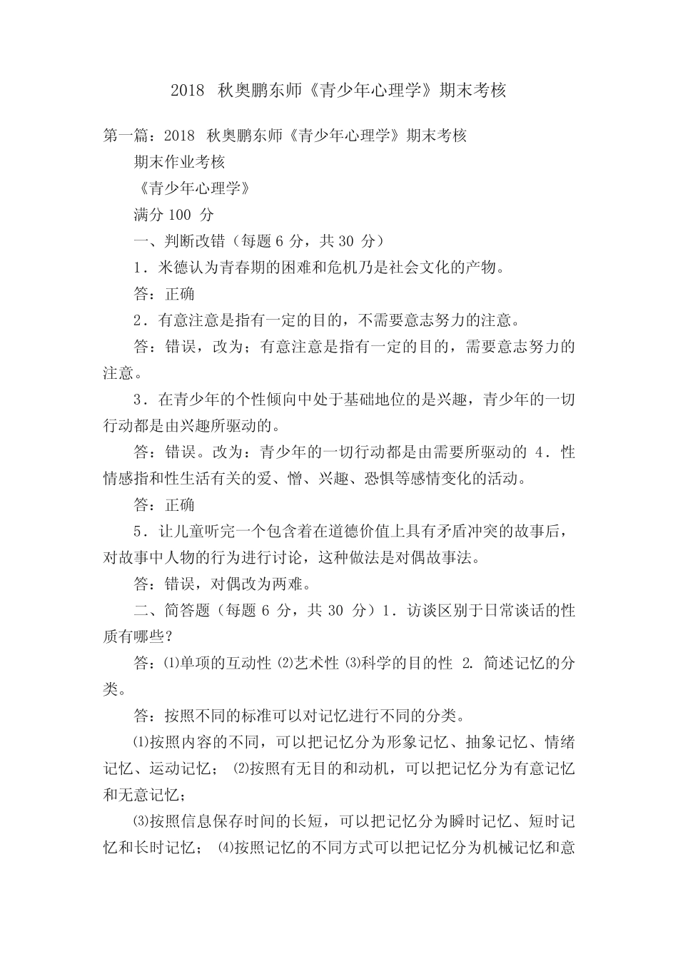 2018秋奥鹏东师《青少年心理学》期末考核 _第1页