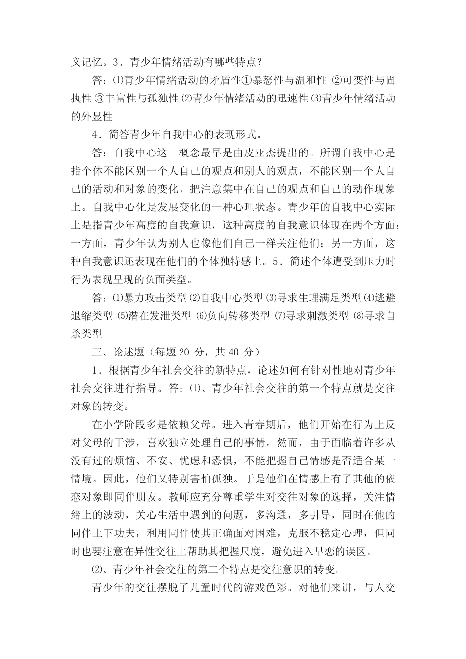2018秋奥鹏东师《青少年心理学》期末考核 _第2页