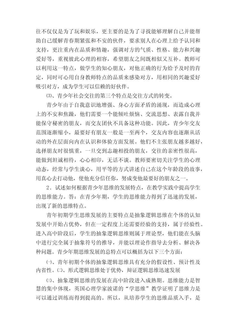 2018秋奥鹏东师《青少年心理学》期末考核 _第3页