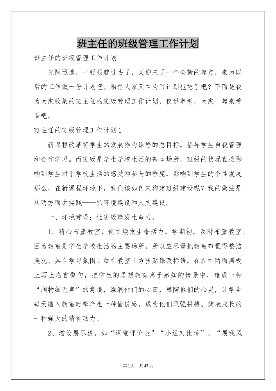 班主任的班级管理工作参考计划_第1页