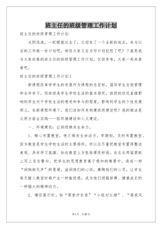 班主任的班级管理工作参考计划
