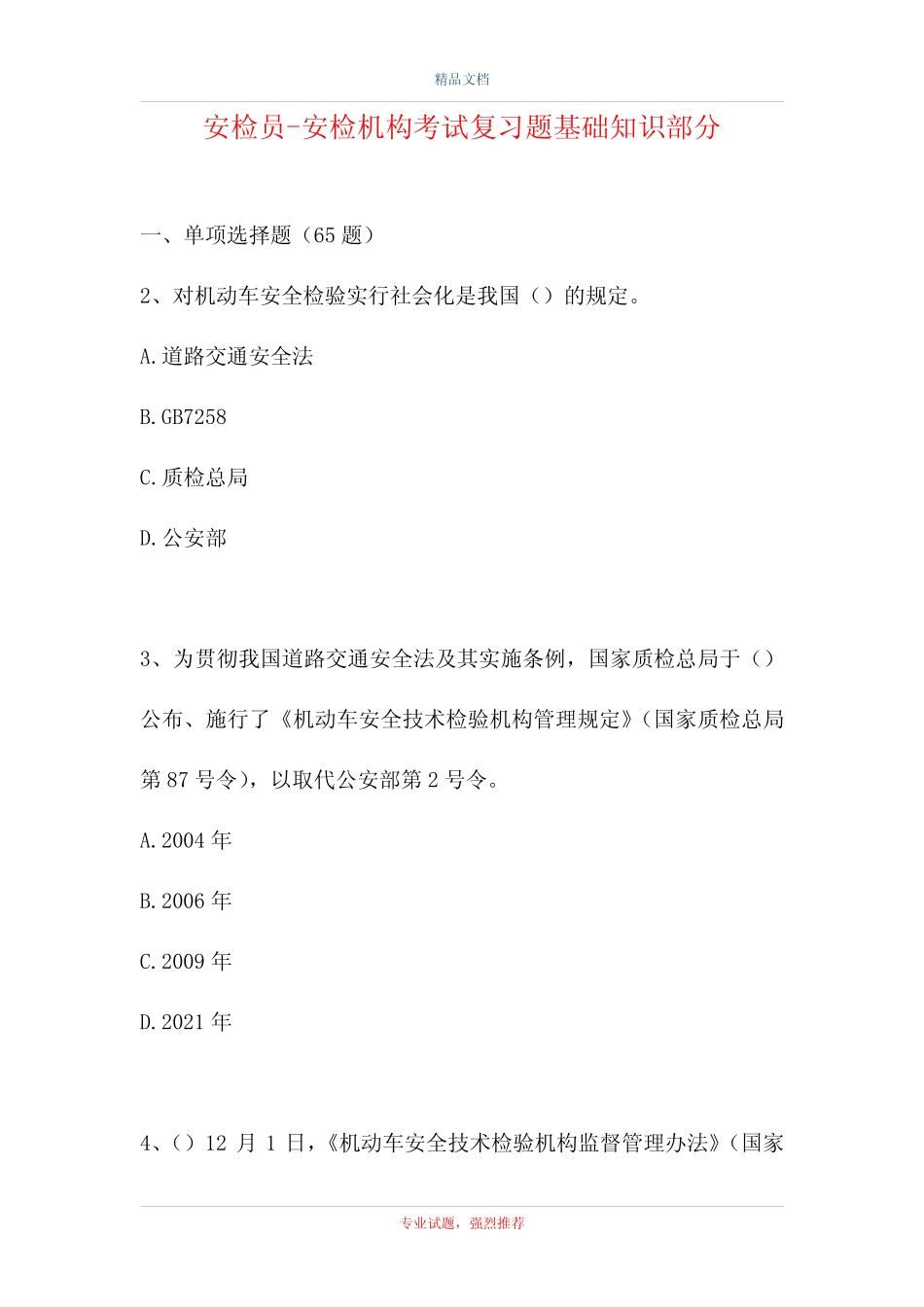 2021安检员-安检机构考试复习题基础知识部分(精选试题) _第1页