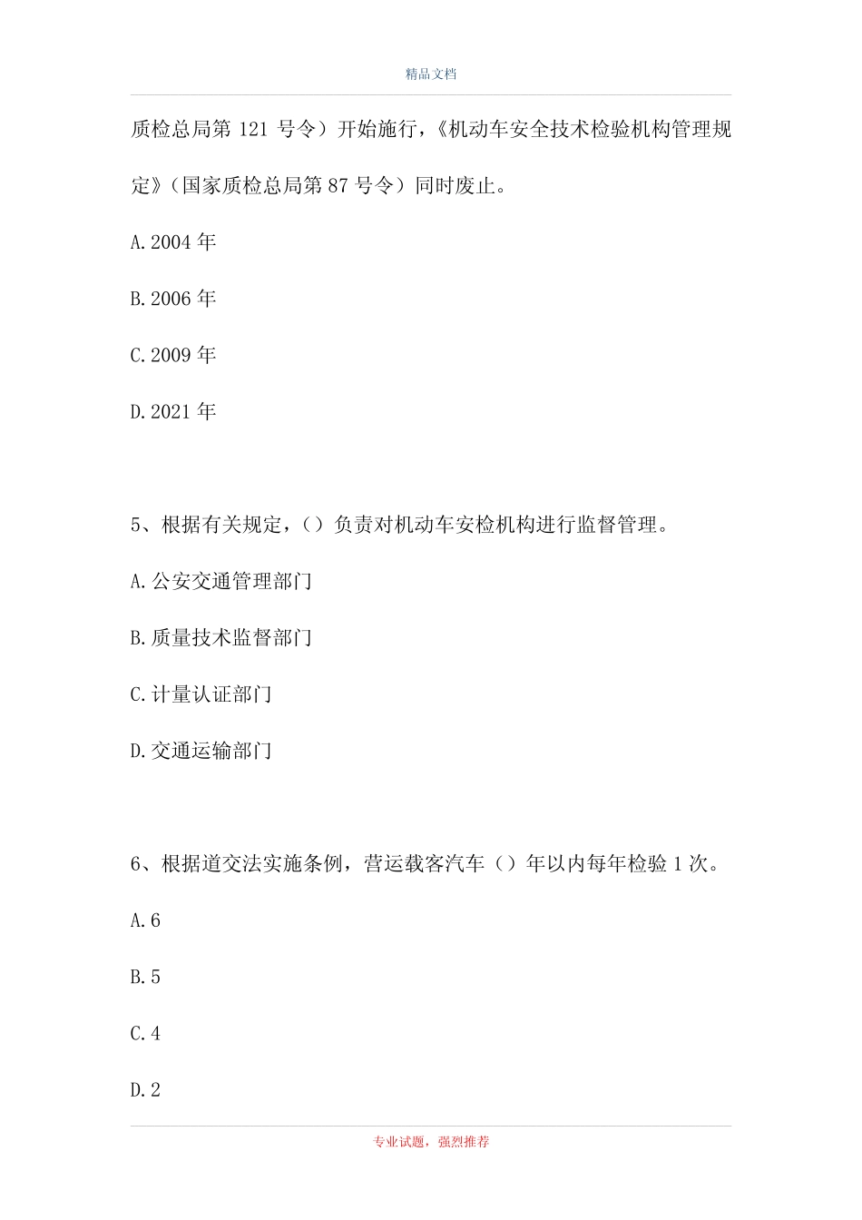 2021安检员-安检机构考试复习题基础知识部分(精选试题) _第2页