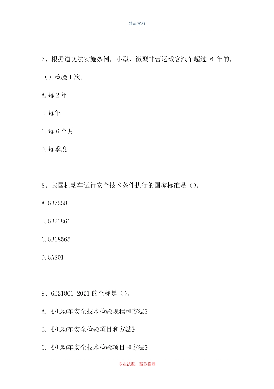 2021安检员-安检机构考试复习题基础知识部分(精选试题) _第3页