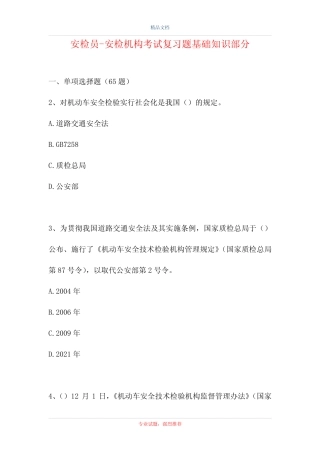 2021安检员-安检机构考试复习题基础知识部分(精选试题) 