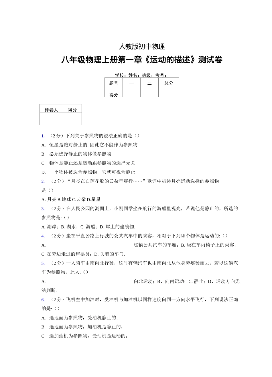 人教版八年级物理1-2《运动的描述》专项练习(含答案) (318)_第1页