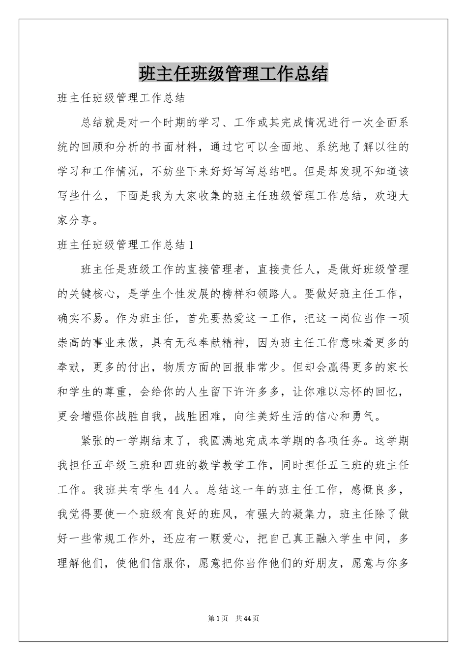 班主任班级管理工作参考总结_第1页