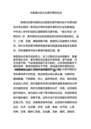 中医偏方验方治更年期综合征