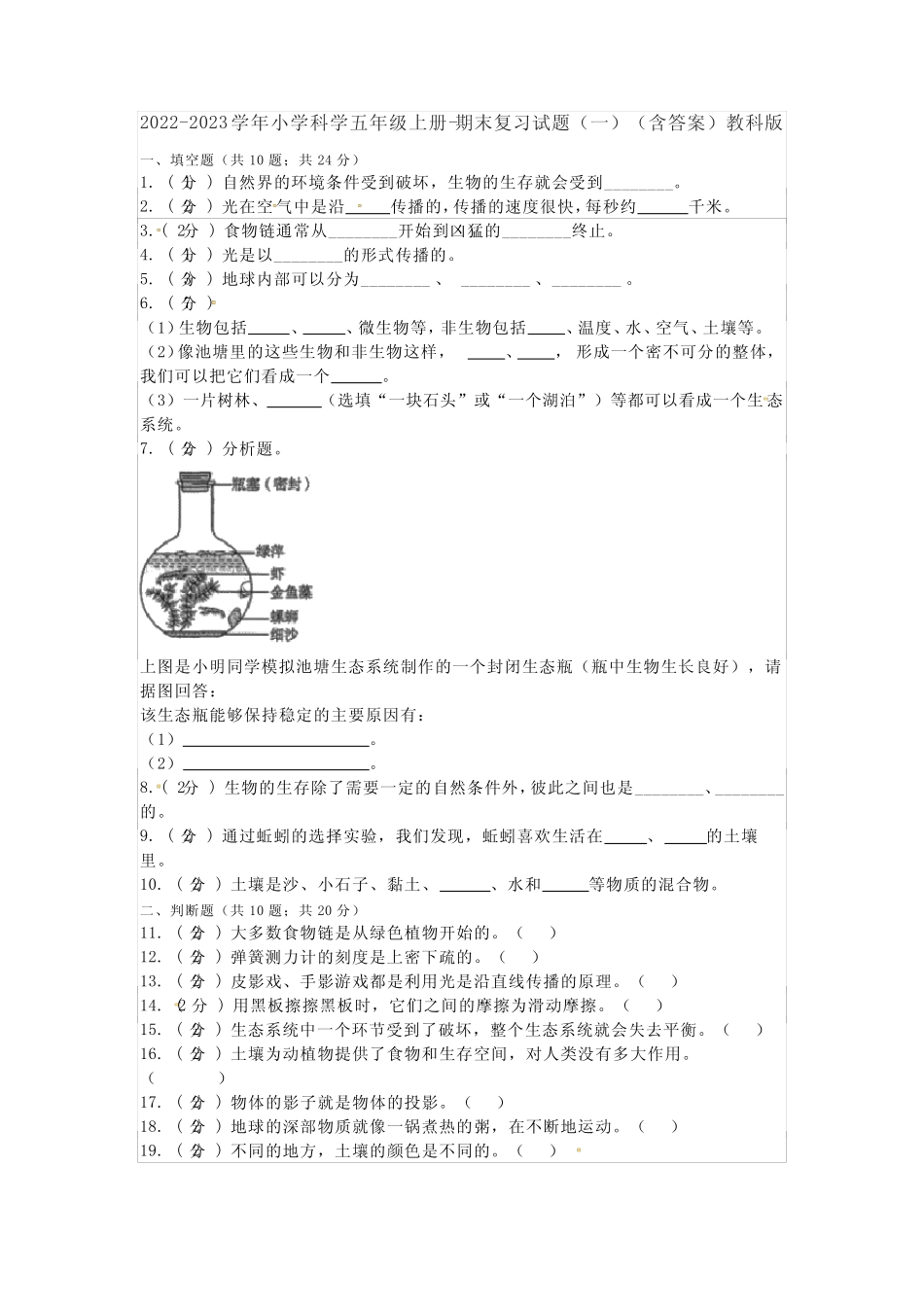 2022-2023学年小学科学五年级上册-期末复习试题(一)(含答案)教科版_第1页