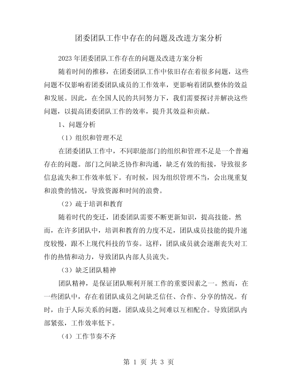 团委团队工作中存在的问题及改进方案分析 _第1页