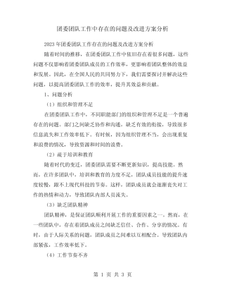 团委团队工作中存在的问题及改进方案分析 