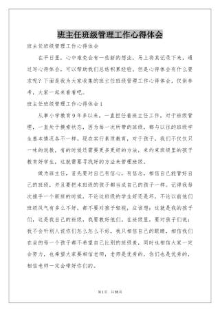 班主任班级管理工作体会心得