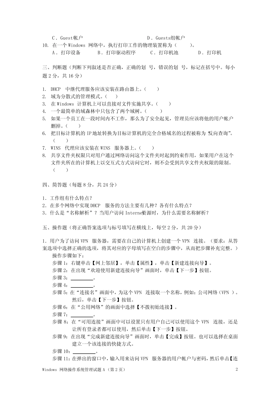 Windows网络操作系统管理试题A _第2页