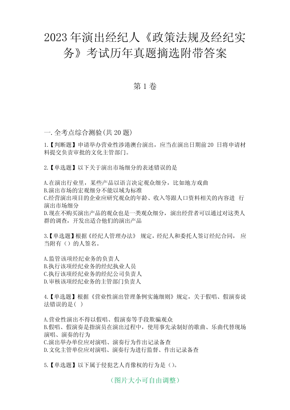 2023年演出经纪人《政策法规及经纪实务》考试历年真题摘选附带答案_第1页