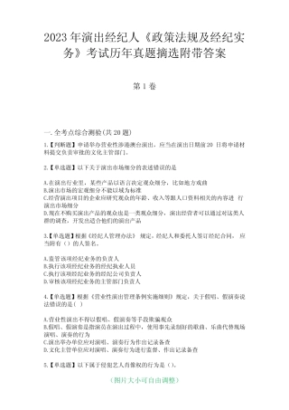 2023年演出经纪人《政策法规及经纪实务》考试历年真题摘选附带答案