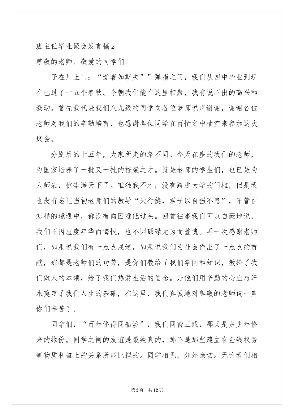 班主任毕业聚会发言稿_第3页