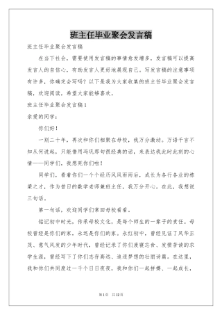 班主任毕业聚会发言稿